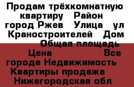Продам трёхкомнатную квартиру › Район ­ город Ржев › Улица ­ ул. Краностроителей › Дом ­ 22/38 › Общая площадь ­ 66 › Цена ­ 2 200 000 - Все города Недвижимость » Квартиры продажа   . Нижегородская обл.